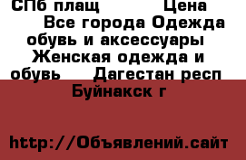 СПб плащ Inciti › Цена ­ 500 - Все города Одежда, обувь и аксессуары » Женская одежда и обувь   . Дагестан респ.,Буйнакск г.